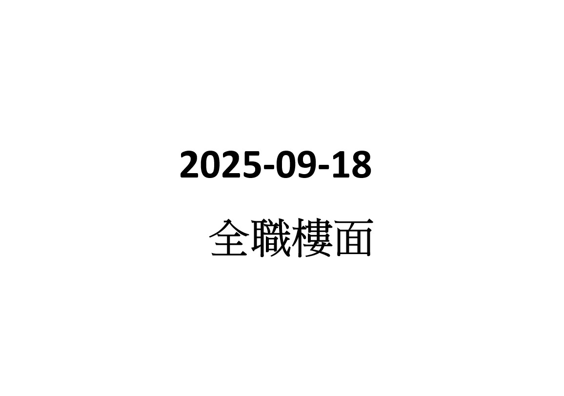2025-09-18 樓面